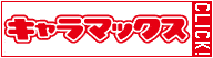 �L�����}�b�N�X