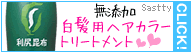利尻ヘアカラートリートメント