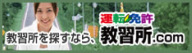 教習所.com