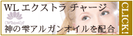 WLエクストラチャージ