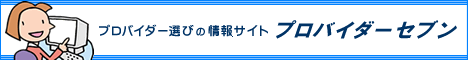 プロバイダー 比較