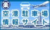 関空　駐車場