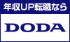 転職サイトはDODA