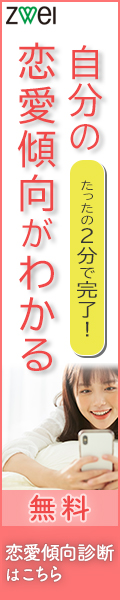 ZWEI「ツヴァイ」資料請求・恋愛傾向チェック