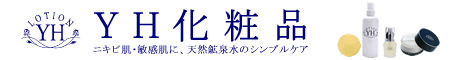 アトピー・ニキビ・敏感肌 YH化粧品