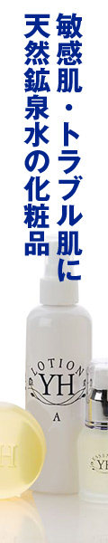 敏感肌・トラブル肌に、天然鉱泉水の化粧品