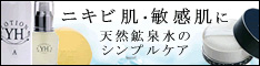 アトピー・ニキビ・敏感肌用化粧品<br />YH化粧品