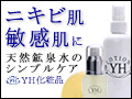 アトピー・ニキビ・敏感肌用化粧品
YH化粧品