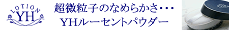 ＹＨルーセントパウダー
ＵＶ対応、低刺激