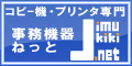 コピー機・プリンタ・FAXの事務機器ねっと