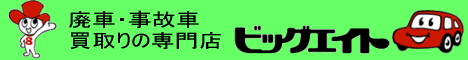 廃車