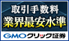 クリック証券