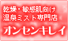乾燥・敏感肌向け温泉ミスト専門店、オンセンキレイ。敏感肌・乾燥肌・混合肌、そんなお肌のケアに最適な化粧水☆なんと、50種類以上!!全て100%無添加の温泉化粧水。探してみませんか?