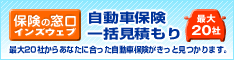 自動車保険 見積もり