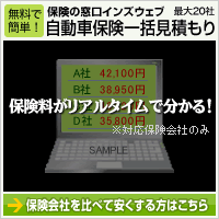 自動車保険 見積もり