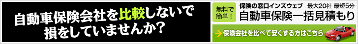 自動車保険 見積もり
