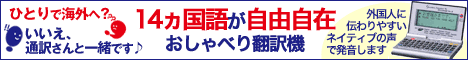 おしゃべり翻訳機