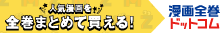 漫画全巻ドットコム