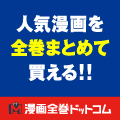 漫画全巻ドットコム