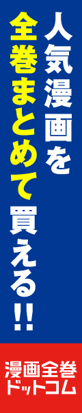 漫画全巻ドットコム