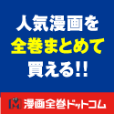 漫画を買うなら漫画全巻ドットコム