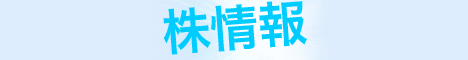株情報なら