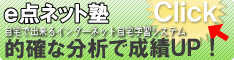 e点ネット塾
