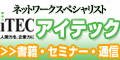 ネットワークスペシャリスト　速習コース　秋