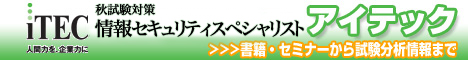 情報セキュリティスペシャリスト　総合コース　秋