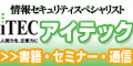 情報セキュリティスペシャリスト　総合コース　秋