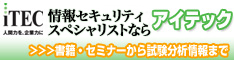 情報セキュリティスペシャリスト 総合コース 秋
