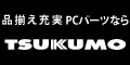 【TSUKUMO】公式通販サイト