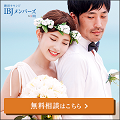 東京 結婚相談所