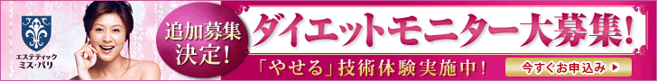 エステティック ミスパリで本格ダイエットエステ!