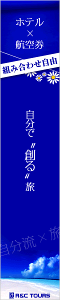 R&Cツアーズ