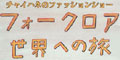 エスニックなら『チャイハネ』