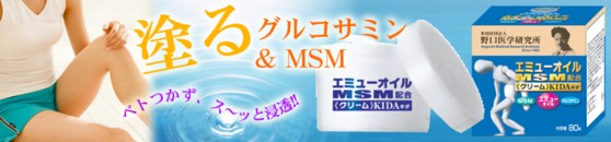 「グルコサミン」、「MSM」、「エミューオイル」3種類の成分が持つ機能を活かした、塗るグルコサミンクリーム 「キダデラックス」(エミューオイル、MSM配合クリーム)