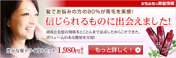 女性用　育毛剤なら