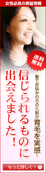 女性　育毛