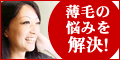 女性 育毛剤
