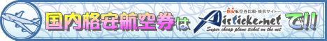 格安航空券 国内といえば