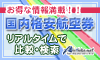 格安航空券 国内