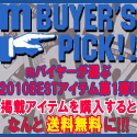 mバイヤーズピックBEST OF 2010 & 対象商品購入で送料、手数料無料!