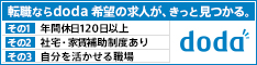 転職サイトはDODA