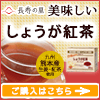 しょうが紅茶