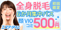 両ワキ脱毛12回完了コース1,980円