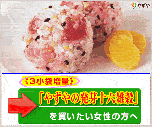 やずや,雑穀米,十六雑穀