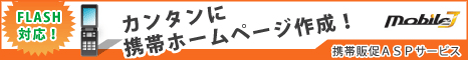 携帯ホームページ作成