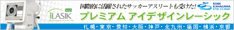 神戸神奈川アイクリニック