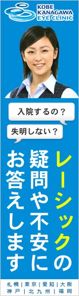 神戸神奈川アイクリニックキャンペーン
